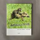 みわちゃんとウリ坊