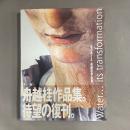 水のゆくえ : 舟越桂作品集