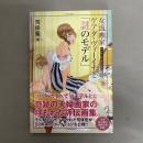 女流画家ゲアダ・ヴィーイナと「謎のモデル」
