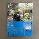 澁澤龍彦の古寺巡礼