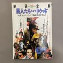 異人たちのハリウッド : 「民族」というキーワードで映画の見方が変わる!