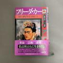 フリーダ・カーロ : 太陽を切りとった画家