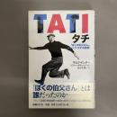 タチ : 「ぼくの伯父さん」ジャック・タチの真実