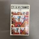 アール・ポップの時代 | 谷川晃一 | 皓星社 | ¥800 - 日本の古本屋