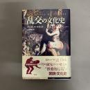 乱交の文化史
