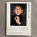 牧野邦夫画集 : 写実の精髄