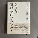 文学は何の役に立つのか？