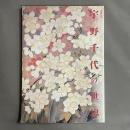 生誕百年「宇野千代の世界」展