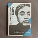 文芸論 : 文学入門のための入門講義
