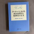 ヨーロッパにおける政治思想史と精神史の交叉 : 過去を省み、未来へ進む : 政治思想研究会クオ・ヴァディス論文集