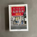 たべもの起源事典 : 日本編