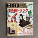 図説映像トリック : 遊びの百科全書