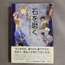 石を磨く : 美術史に隠れた珠玉