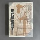 現代博物館学