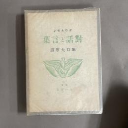 対話と言葉