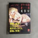 ホラー小説講義