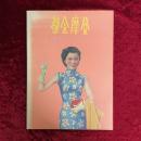 都会摩登：月份牌 1910s-1930s Calendar Posters of the Modern Chinese Women