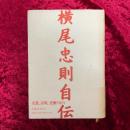 横尾忠則自伝 : 「私」という物語 1960～1984