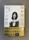細野晴臣と彼らの時代