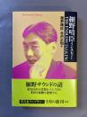 細野晴臣インタビューthe endless talking