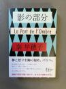 影の部分 = La Part de l'Ombre