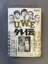 U.W.F外伝