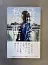 私の証明