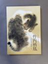 竹内栖鳳：京都画壇の画家たち：特別展 没後70年