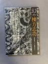 幻の棟形志功：大原美術館、クラレ秘蔵作品