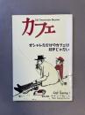 カフェ (2001年春号 No.6) 特集：オシャレなだけのカフェは好きじゃない