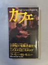 カフェ (2000年1月号 No.4) ：21世紀の電脳書斎カフェ