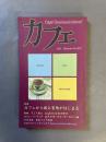 カフェ (2001年秋号 N0.7)：カフェから旅と冒険がはじまる