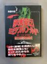 映画宣伝ミラクルワールド : 東和・ヘラルド・松竹富士独立系配給会社黄金時代