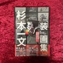 杉本一文『装』画集 署名入り