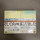 そして山々はこだました 上・下　2冊セット