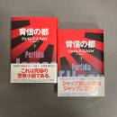背信の都 上・下　2冊セット