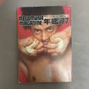ミュージックマガジン　5月増刊　年鑑’77 総特集＝燃えひろがるブラック・ミュージック
