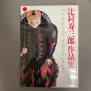辻村寿三郎作品集　サイン入り