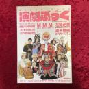 演劇ぶっく　1988年12月号 NO.16