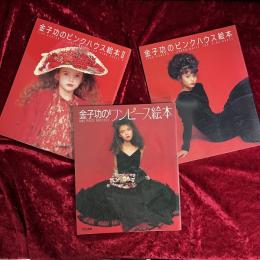 金子功のピンクハウス絵本・金子功のピンクハウス絵本Ⅱ・金子功のブラウス絵本・金子功のジャンパー絵本・金子功のワンピース絵本・金子功のプリント絵本　6冊
