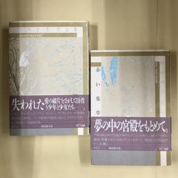 岡田史子作品集　１：赤い蔓草　2：ほんのすこしの水　2冊セット