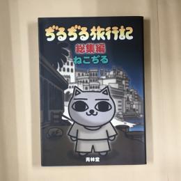ぢるぢる旅行記 : 総集編