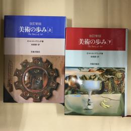 美術の歩み　上・下　2冊セット