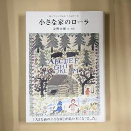 小さな家のローラ
