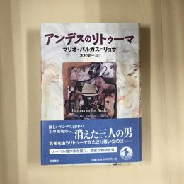 アンデスのリトゥーマ