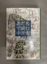 あだ名で読む中世史