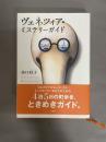 ヴェネツィア・ミステリーガイド