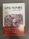 ルクセンブルクの歴史 : 小さな国の大きな歴史