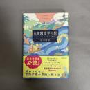 ８週間語学の旅