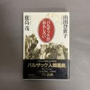 バルザックがおもしろい